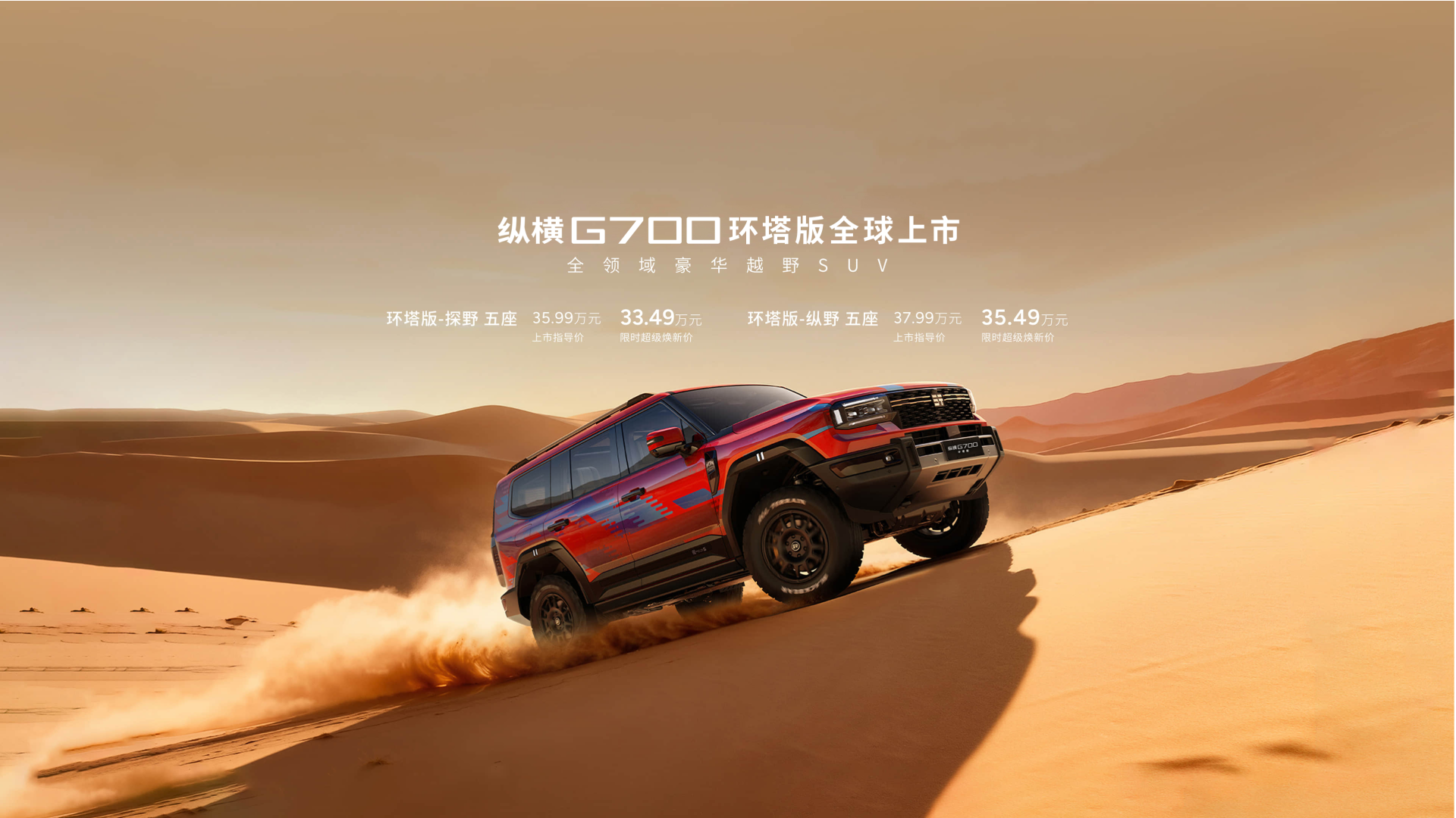 纵横 G700丨顶火鸣镝版丨环塔版丨探野版丨官方改装配置丨限时购车权益 | 纵横ZONGHENG官网 - 纵横ZONGHENG官方网站